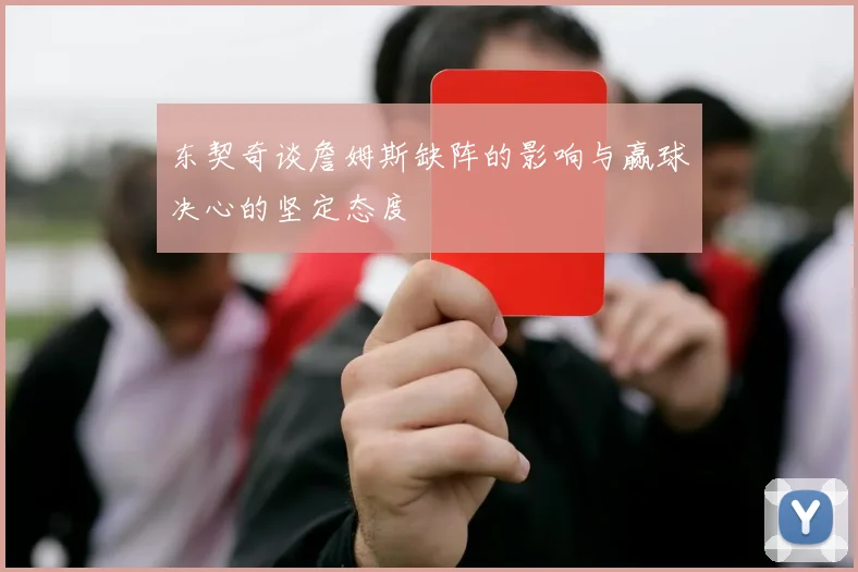 东契奇谈詹姆斯缺阵的影响与赢球决心的坚定态度