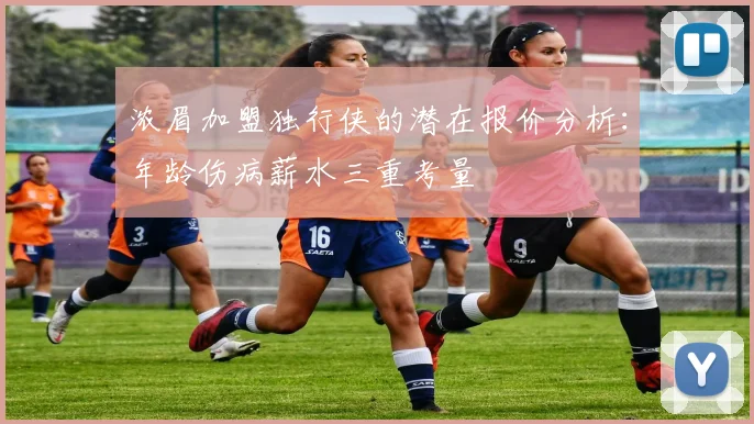 浓眉加盟独行侠的潜在报价分析：年龄伤病薪水三重考量