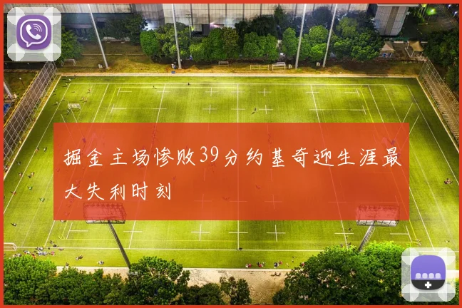 掘金主场惨败39分约基奇迎生涯最大失利时刻