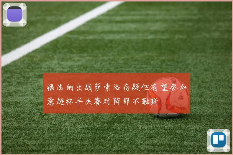 福法纳出战萨索洛存疑但有望参加意超杯半决赛对阵那不勒斯