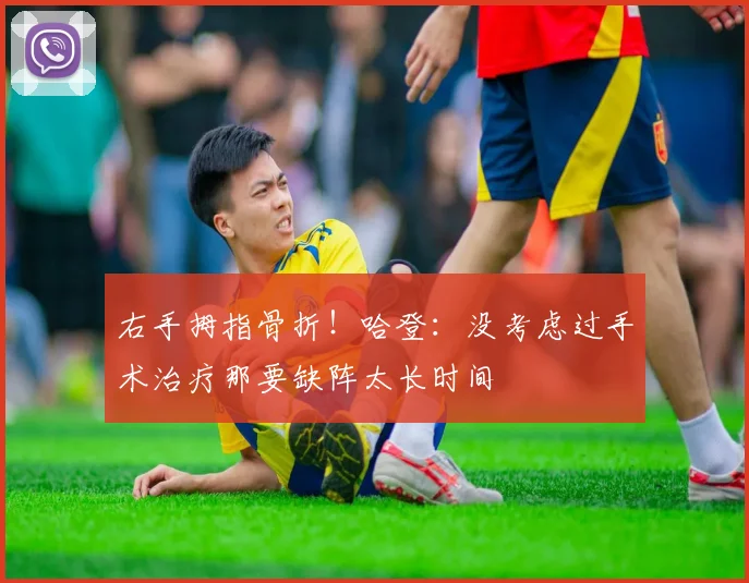 右手拇指骨折！哈登：没考虑过手术治疗那要缺阵太长时间