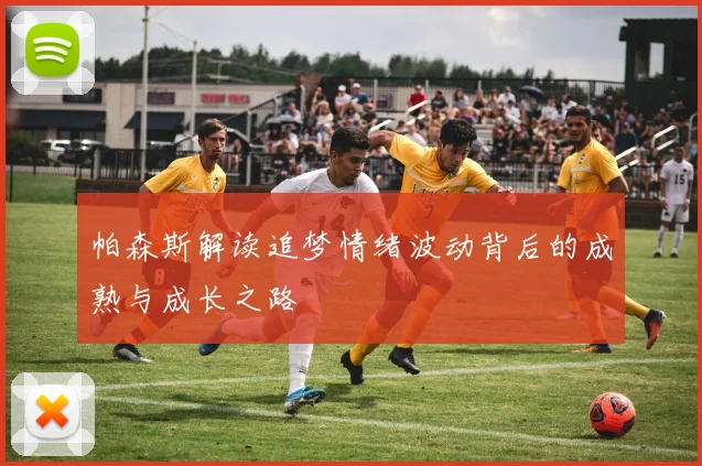 帕森斯解读追梦情绪波动背后的成熟与成长之路