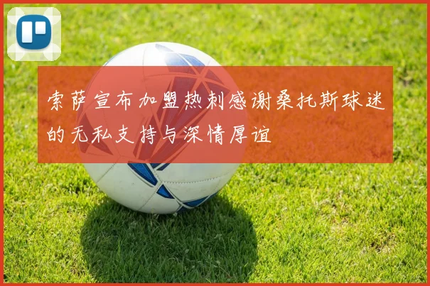 索萨宣布加盟热刺感谢桑托斯球迷的无私支持与深情厚谊