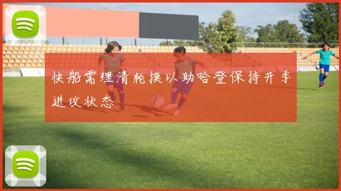 快船需理清轮换以助哈登保持开季进攻状态